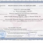 Аттестат аккредитации RA.RU.21АР44 от 11.05.2017г